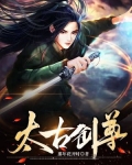 太古剑尊TXT