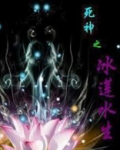 死神之冰封王座免费阅读