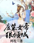 废柴女帝狠倾城 小说