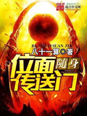 随身位面传送门