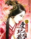 帝王霸宠:爱妃哪里逃!
