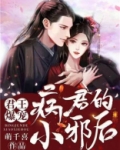 君王爆宠:病君的小邪后 第562章