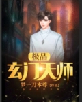 极品玄门天师