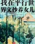 我在平行世界文抄养女儿 下载