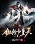 傲剑九重天 小说