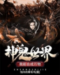 神鬼世界：我能合成万物