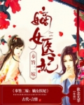 奉旨二嫁:嫡女医妃