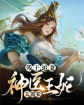 残王追妻：神医王妃太嚣张
