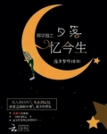 萌学园之夕落忆今生