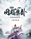 综武:同福算卦,开局为雄霸批命精校下载