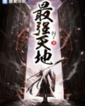 万古之最强天帝TXT下载