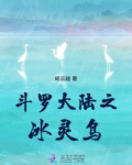 斗罗大陆蓝魔鸟