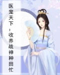 医宠天下:收养战神种田忙