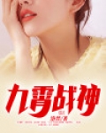九霄战神