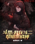 斗罗:我在斗二帮祖宗成神