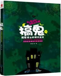 搞鬼—废柴道士的爆笑生活1
