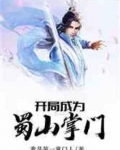 开局成为蜀山掌门全本阅读