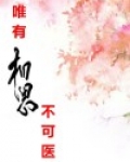 三千疾病皆可医 唯有相思不可医