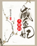 大佬的咸鱼妃