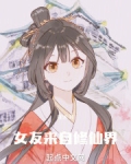 女友来自修仙界辣饼