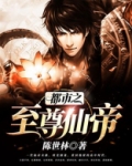 都市之至尊仙帝TXT下载