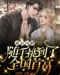 被迫闪婚,随手挑到了全国首富短剧