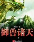 御兽诸天百度百科