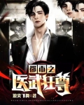 都市之医武狂尊 第158章