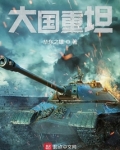 大国重坦全文免费阅读