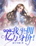 离婚后，我坐拥亿万身价！