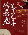 给暴君养包子穿书好看吗