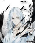 一人：龙虎山上的小师叔