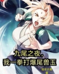 九尾之夜，我一拳打爆尾兽玉
