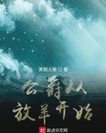 公爵从放羊开始笔趣阁