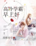 高冷学霸名字