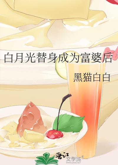 白月光替身成为富婆后全文免费阅读