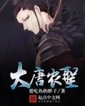 大唐农圣笔趣阁