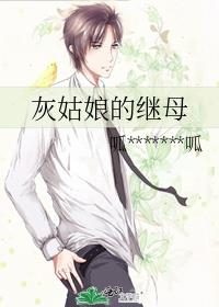 灰姑娘的后母叫什么名字