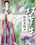 娇庶美嫁(双重生)全文免费阅读