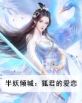 半妖倾城:狐君的爱恋