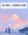 豪门婚宠:总裁霸爱小娇妻