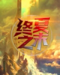 夏末终年是什么意思