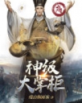 叫我大掌柜韩立化神