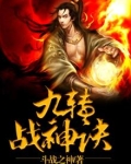 九转战神诀