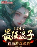 联盟最强混子