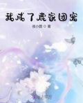 我成了鹿家团宠免费阅读