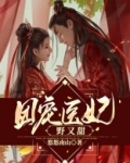 团宠医妃小说免费阅读
