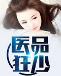 医品狂少