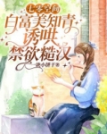 七零空间，白富美知青诱哄禁欲糙汉