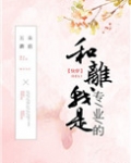 第二本:《和离我是专业的(快穿)》五朵蘑菇